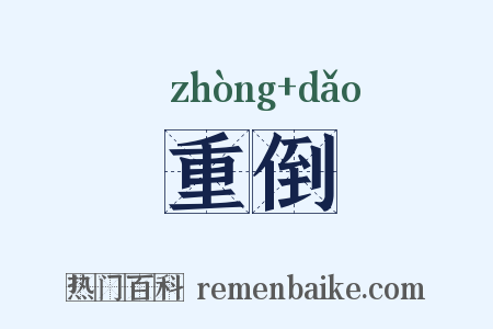 重倒是什么意思的图片